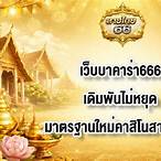 บาคาร่า66